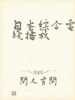 日本综合电影在线播放