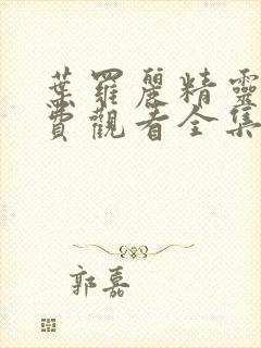 叶罗丽精灵梦免费观看全集第一季