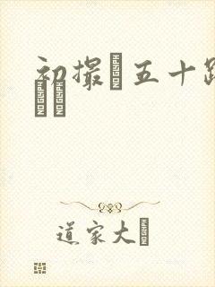 初撮り五十路マダム