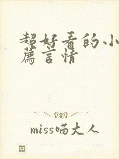 超好看的小说推荐言情封面