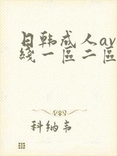 日韩成人av在线一区二区