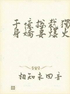 千亿总裁独宠替身娇妻爆火短剧