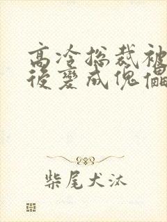 高冷总裁被催眠后变成傀儡