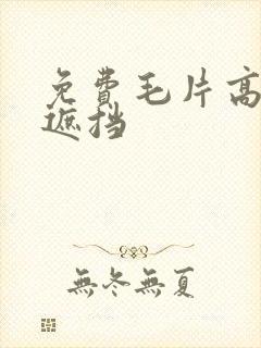 免费毛片高清无遮挡封面