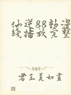 仙逆88动漫在线播放完整版高清封面