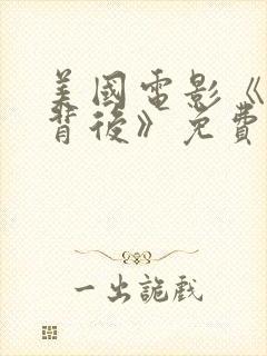 美国电影《绿门背后》免费观看