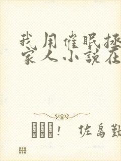 我用催眠拯救全家人小说在线阅读封面