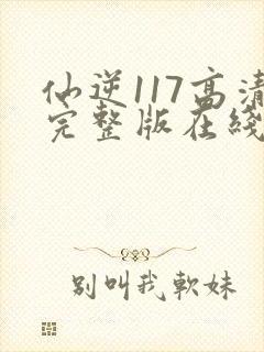 仙逆117高清完整版在线观看