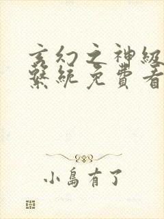 玄幻之神级帝皇系统免费看