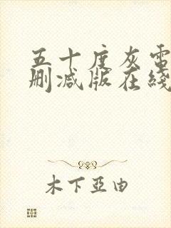 五十度灰电影未删减版在线观看完整版免费