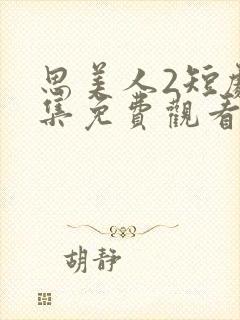 思美人2短剧全集免费观看