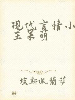 现代言情小说女主呆萌