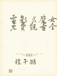 电影《魔女6》免费观看全集封面