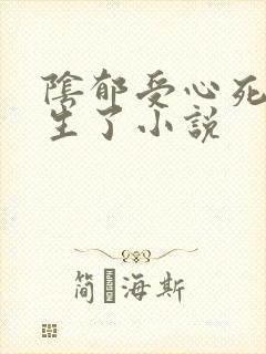 阴郁受心死后重生了小说