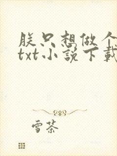 朕只想做个昏君txt小说下载封面