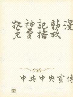 牧神记动漫高清免费播放封面