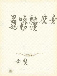 召唤魅魔竟是妈妈动漫