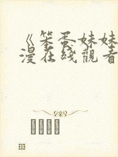 《笨蛋妹妹》动漫在线观看动漫