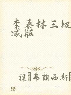 李泰林三级无删减版