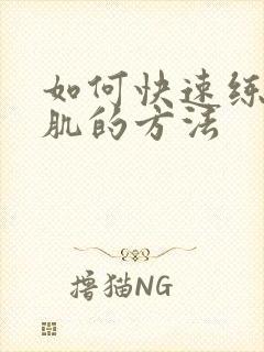 如何快速练出腹肌的方法