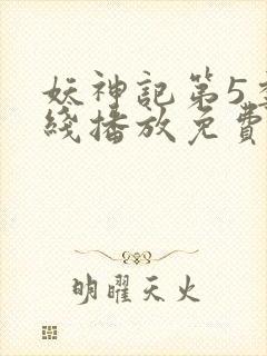 妖神记第5季在线播放免费