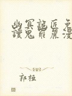 幽冥诡匠免费阅读鬼罗丽漫画