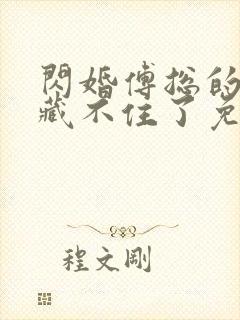 闪婚傅总的马甲藏不住了免费版电视剧