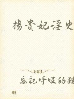 杨贵妃淫史免费