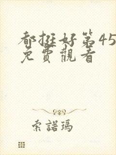 都挺好第45集免费观看