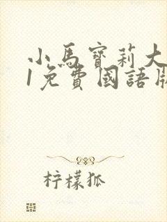 小马宝莉大电影1免费国语版