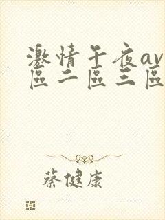 激情午夜av一区二区三区