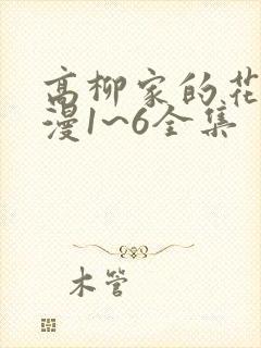 高柳家的花嫁动漫1~6全集