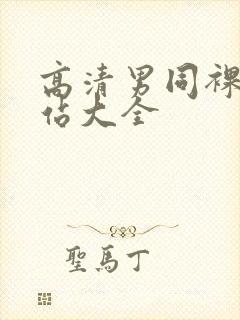 高清男同裸体网站大全