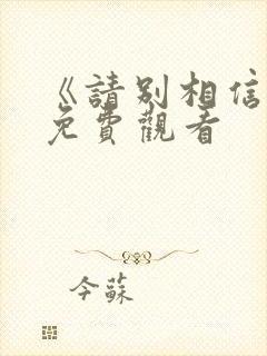 《请别相信她》免费观看