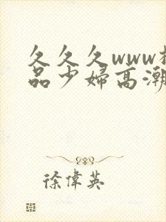 久久久www极品少妇高潮