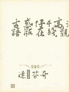 古惑仔4高清粤语版在线观看免费播放