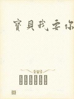 宝贝我要你封面