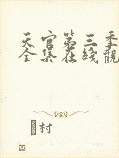 天官第三季免费全集在线观看高清封面