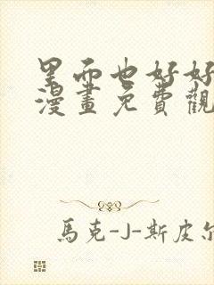 里面也好好疼爱漫画免费观看