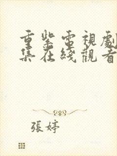 重紫电视剧40集在线观看地址