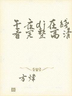 午夜dj在线观看完整高清在线观看