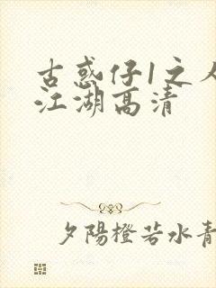 古惑仔1之人在江湖高清