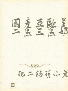 国产亚欧美一区二区三区奶水