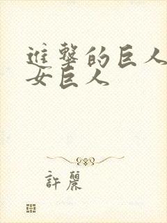 进击的巨人中的女巨人封面