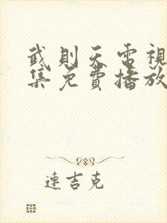 武则天电视剧全集免费播放第三集