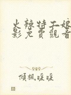 火辣特工娘2电影免费观看全集