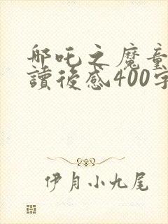 哪吒之魔童降世读后感400字