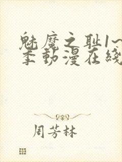 魅魔之耻1~4季动漫在线观看