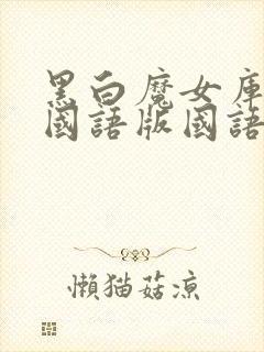 黑白魔女库伊拉国语版国语配音