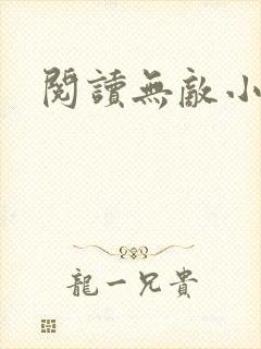 阅读无敌小仙农